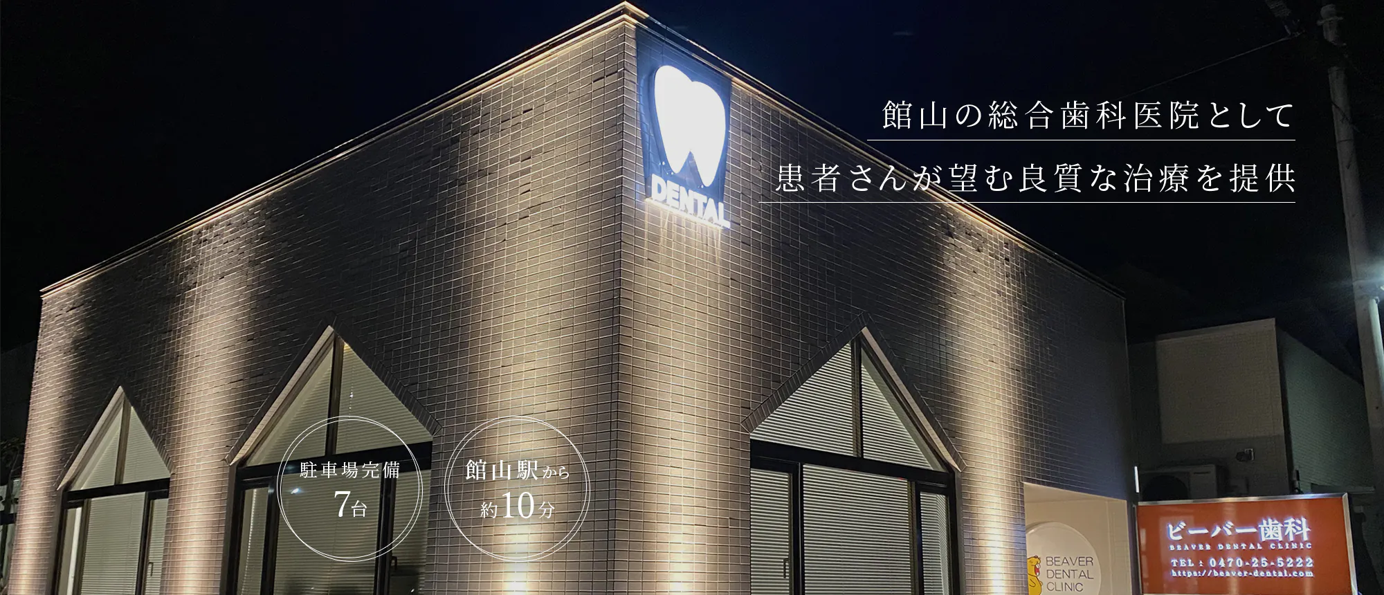 館山の総合歯科医院として 患者さんが望む良質な治療を提供