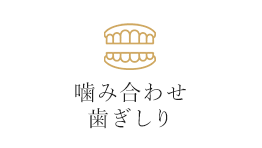 噛み合わせ 歯ぎしり