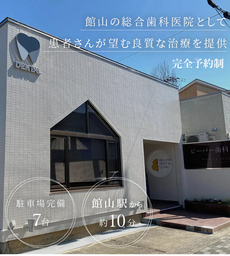 館山の総合歯科医院として 患者さんが望む良質な治療を提供